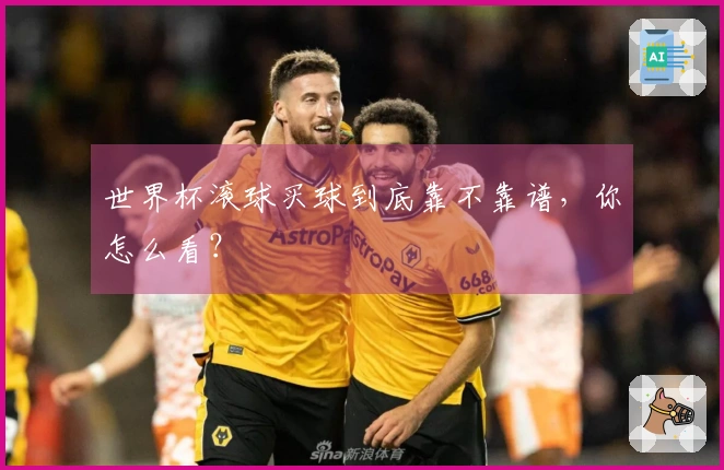 世界杯滚球买球到底靠不靠谱，你怎么看？