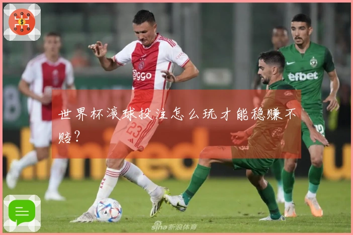 世界杯滚球投注怎么玩才能稳赚不赔？