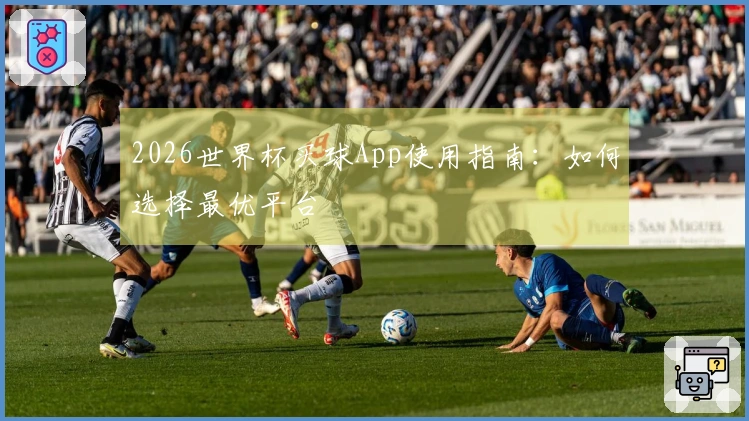 2026世界杯买球App使用指南：如何选择最优平台